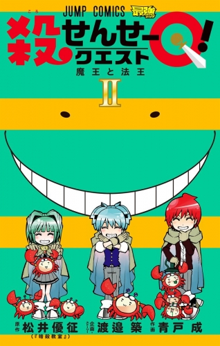 殺せんせーQ！ 2