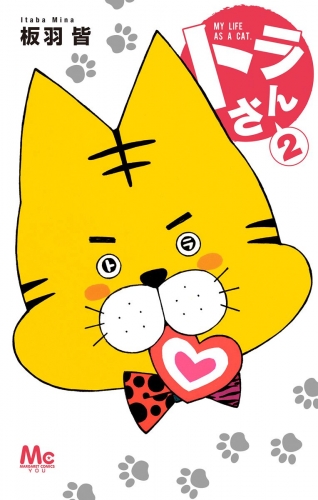 トラさん 2