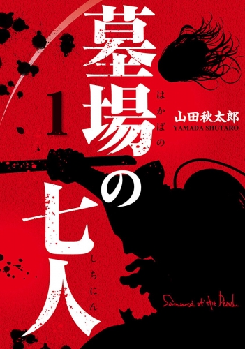 墓場の七人 1