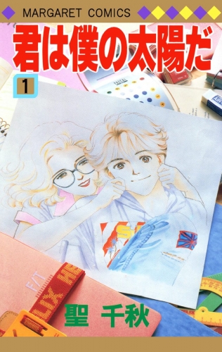君は僕の太陽だ 1