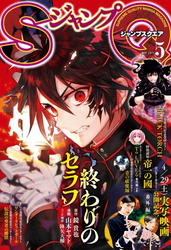 ジャンプsq 17年5月号 アニメイトブックストア 漫画 コミックの電子書籍ストア