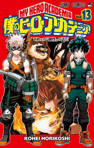 僕のヒーローアカデミア 13
