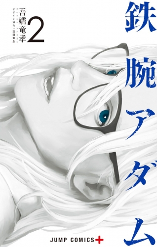 鉄腕アダム 2