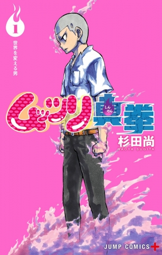 ムッツリ真拳 1