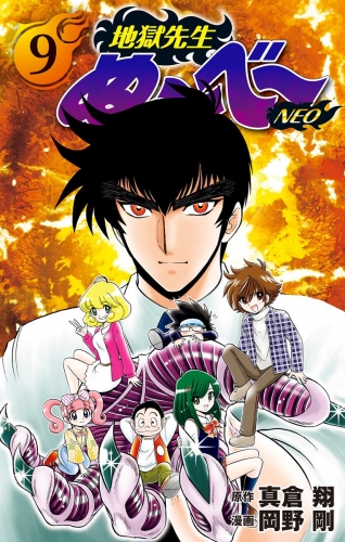 地獄先生ぬ～べ～NEO 9