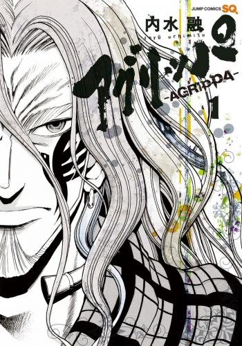 アグリッパ-AGRIPPA- 1