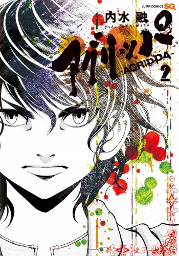 アグリッパ-AGRIPPA- 2