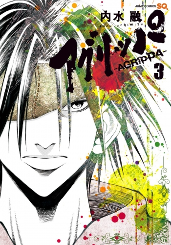 アグリッパ-AGRIPPA- 3