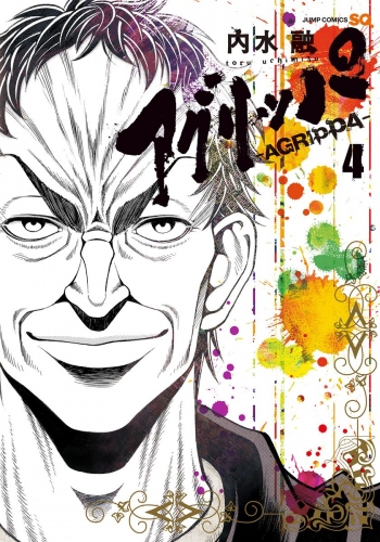 アグリッパ-AGRIPPA- 4