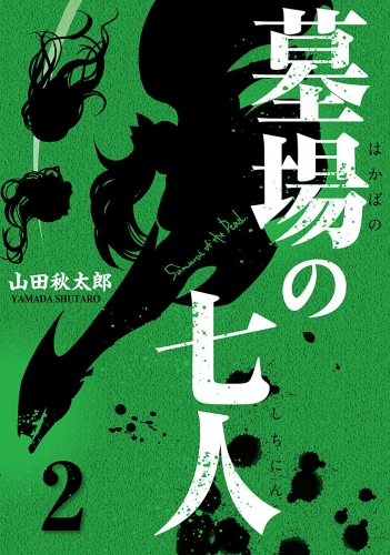 墓場の七人 2