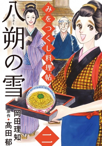みをつくし料理帖 2 八朔の雪