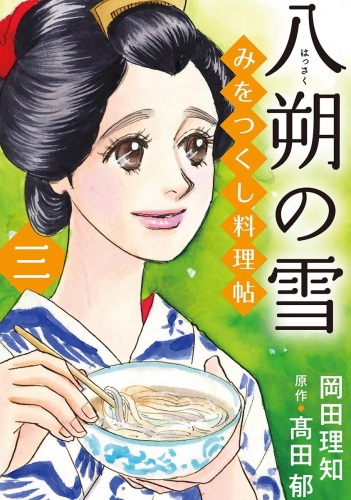 みをつくし料理帖 3 八朔の雪