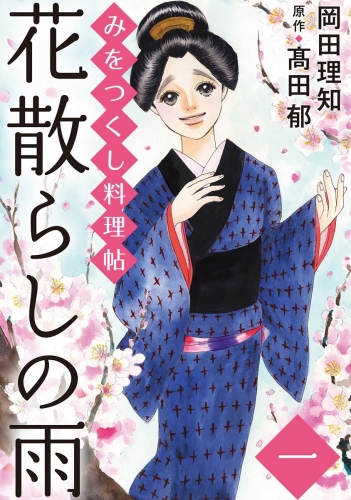 みをつくし料理帖 4 花散らしの雨