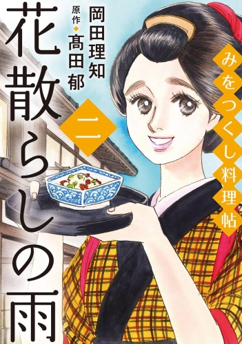 みをつくし料理帖 5 花散らしの雨