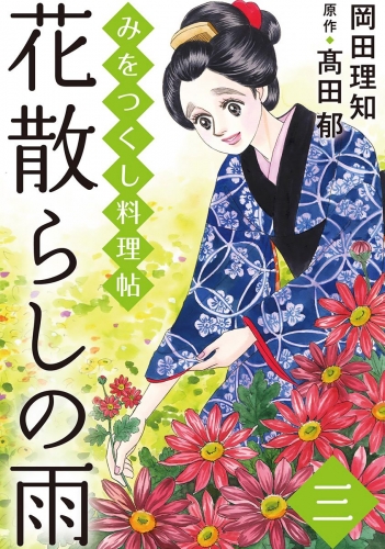 みをつくし料理帖 6 花散らしの雨