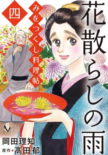 みをつくし料理帖 7 花散らしの雨
