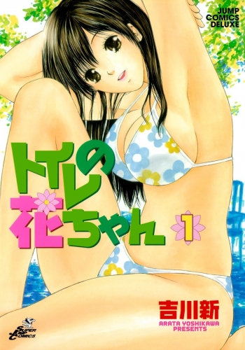 トイレの花ちゃん 1
