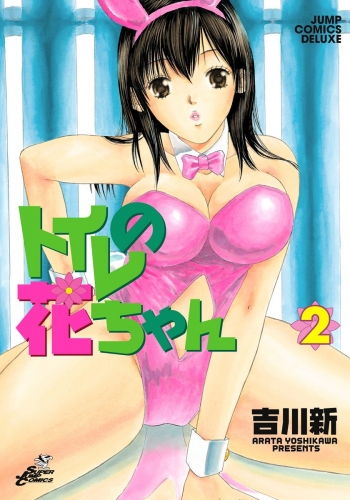 トイレの花ちゃん 2