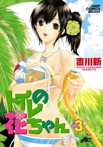 トイレの花ちゃん 3