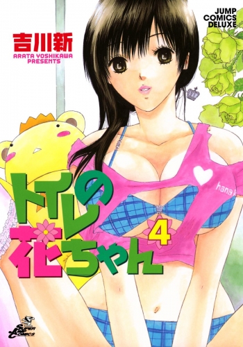 トイレの花ちゃん 4
