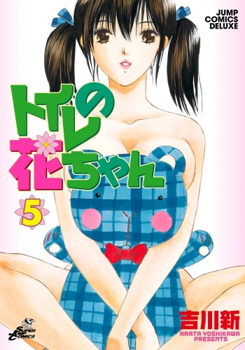 トイレの花ちゃん 5