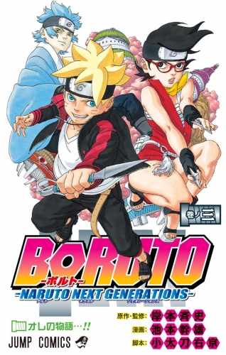 BORUTO-ボルト-　-NARUTO NEXT GENERATIONS- 3