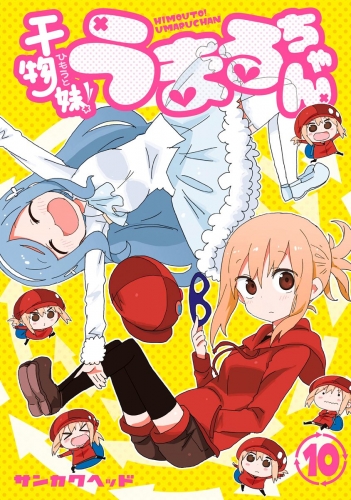 干物妹！うまるちゃん 10