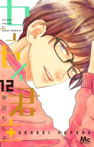 センセイ君主 12