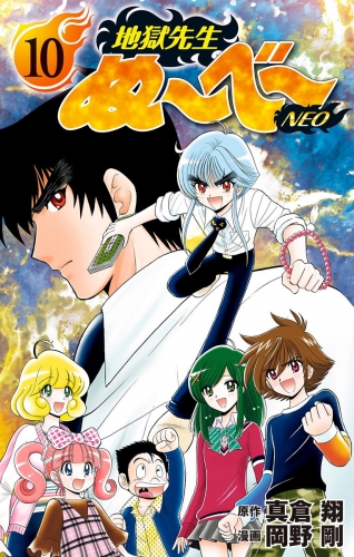 地獄先生ぬ～べ～NEO 10