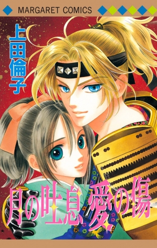 月の吐息 愛の傷 傑作読み切り集 4