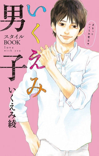 いくえみ男子 スタイルBOOK love with you