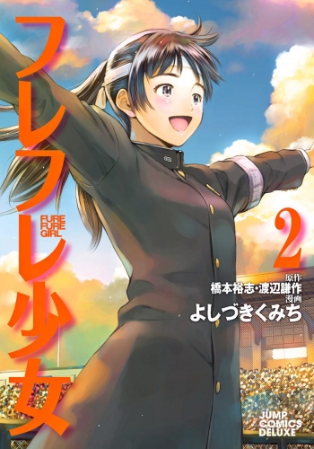 フレフレ少女 2