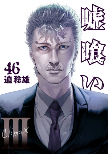 嘘喰い 45 アニメイトブックストア 漫画 コミックの電子書籍ストア