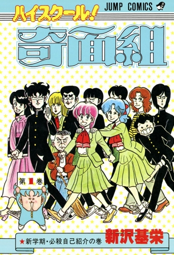 ハイスクール！奇面組 1
