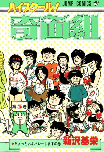 ハイスクール！奇面組 3