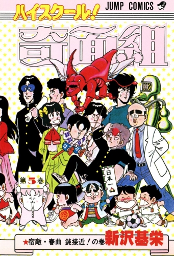 ハイスクール！奇面組 5