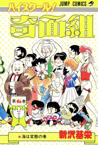 ハイスクール！奇面組 6