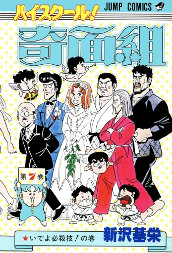 ハイスクール！奇面組 7