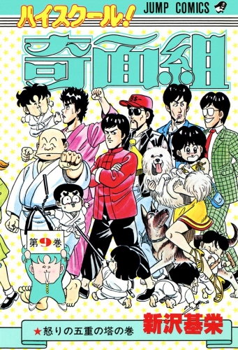 ハイスクール！奇面組 9