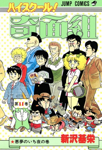 ハイスクール！奇面組 11
