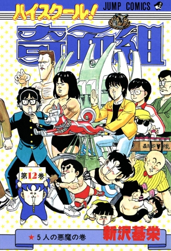 ハイスクール！奇面組 12