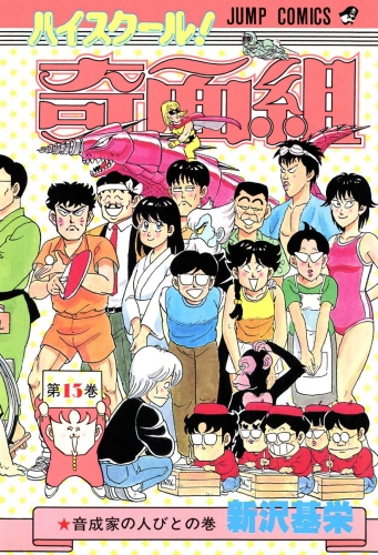 ハイスクール！奇面組 13