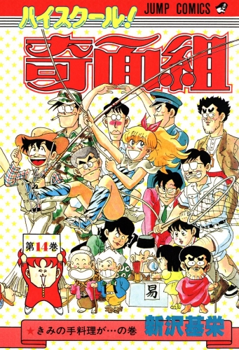 ハイスクール！奇面組 14