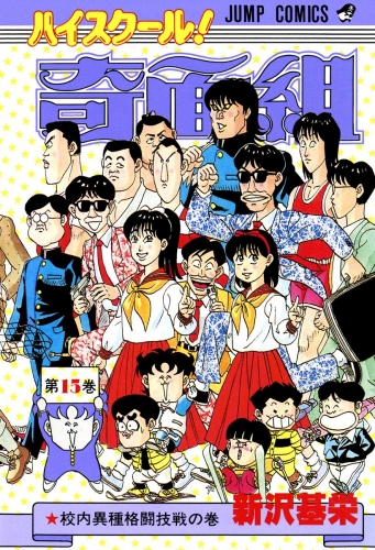 ハイスクール！奇面組 15