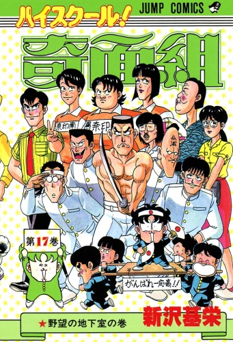 ハイスクール！奇面組 17