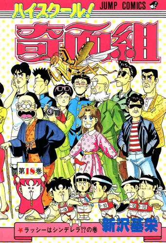 ハイスクール！奇面組 18