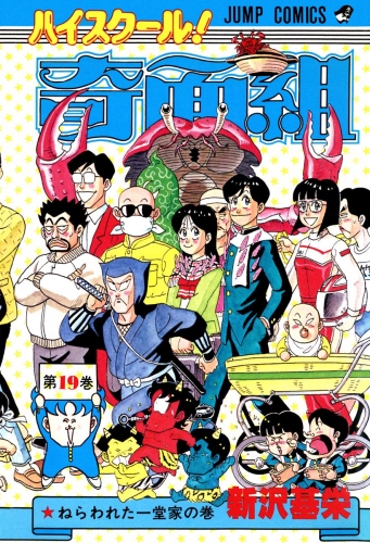 ハイスクール！奇面組 19