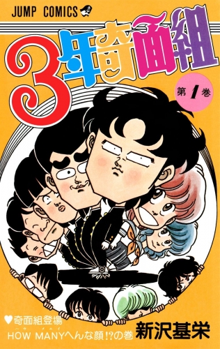3年奇面組 1