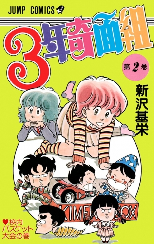 3年奇面組 2