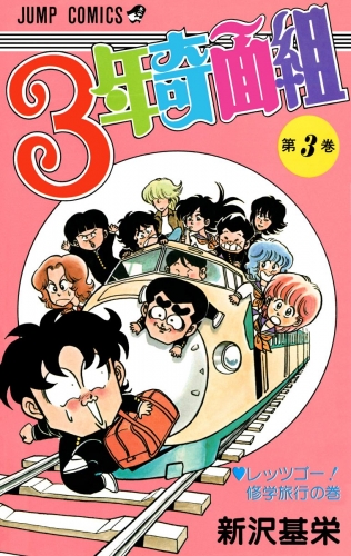 3年奇面組 3